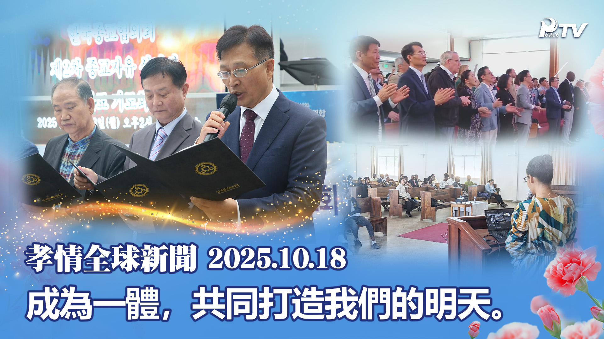 孝情全球新聞 (2025年 10月 18日)